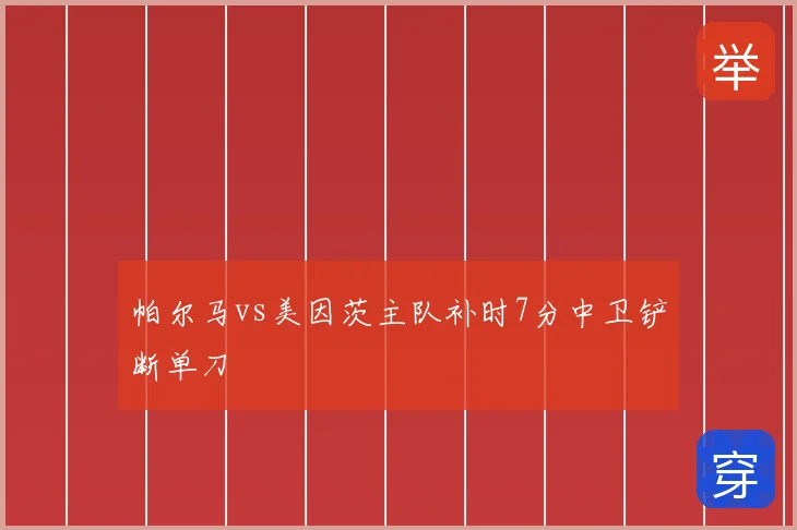 帕尔马vs美因茨主队补时7分中卫铲断单刀