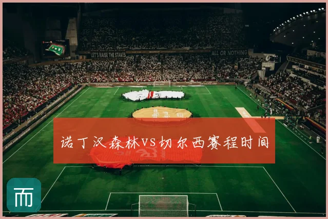 诺丁汉森林vs切尔西赛程时间