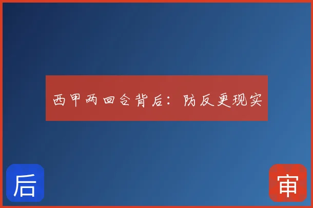 西甲两回合背后：防反更现实