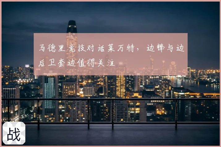 马德里竞技对话莱万特，边锋与边后卫套边值得关注