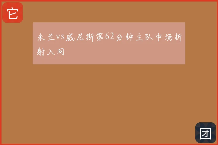 米兰vs威尼斯第62分钟主队中场折射入网