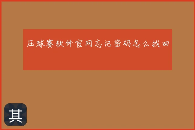 压球赛软件官网忘记密码怎么找回
