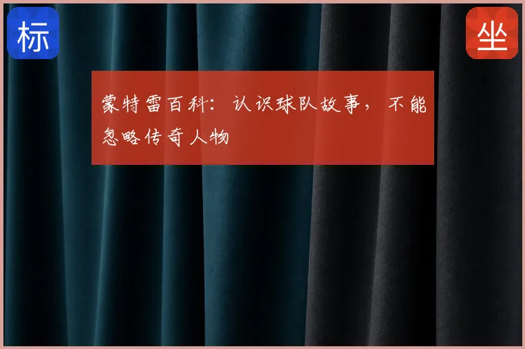 蒙特雷百科：认识球队故事，不能忽略传奇人物