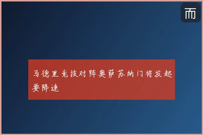 马德里竞技对阵奥萨苏纳门将发起要降速