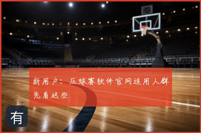 新用户：压球赛软件官网适用人群先看这些