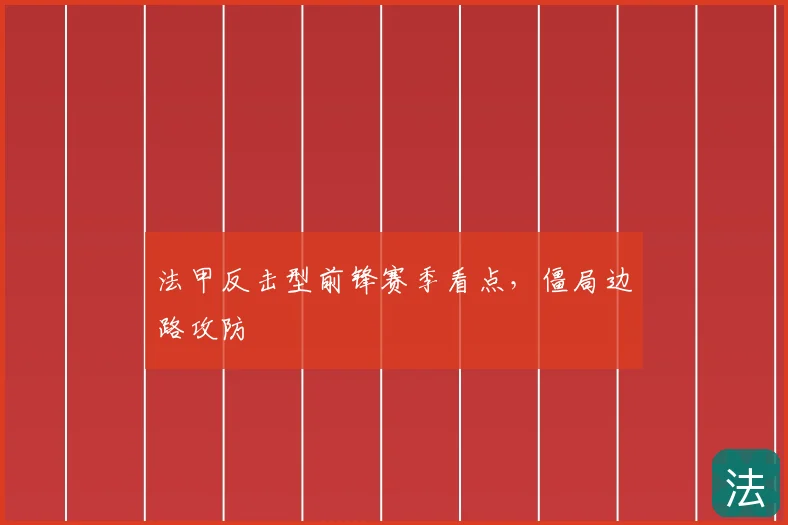 法甲反击型前锋赛季看点，僵局边路攻防
