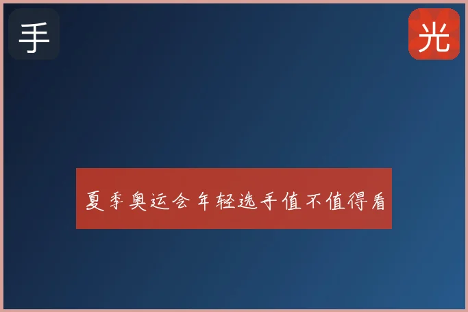 夏季奥运会年轻选手值不值得看