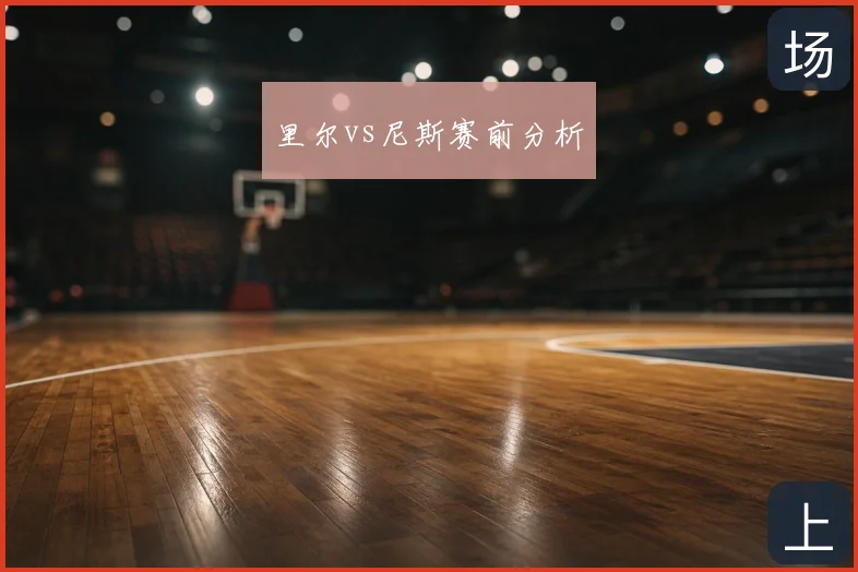 里尔vs尼斯赛前分析