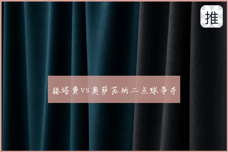 赫塔费vs奥萨苏纳二点球争夺
