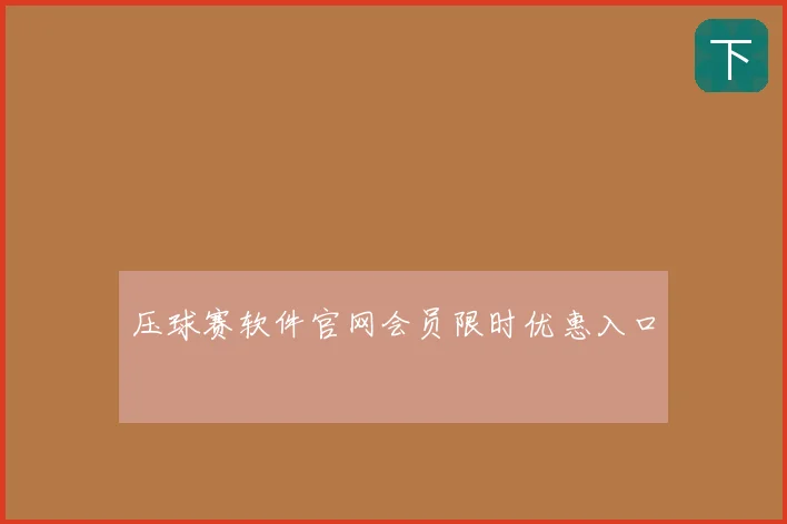 压球赛软件官网会员限时优惠入口