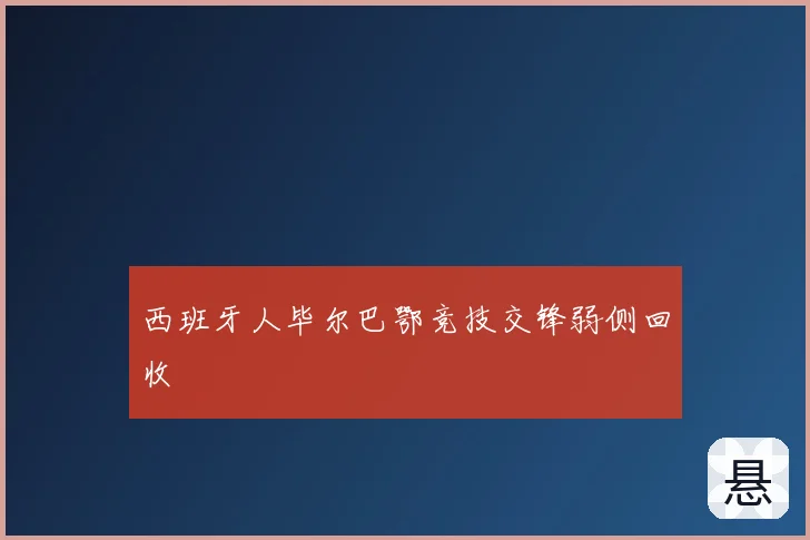 西班牙人毕尔巴鄂竞技交锋弱侧回收