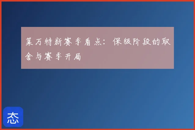 莱万特新赛季看点：保级阶段的取舍与赛季开局