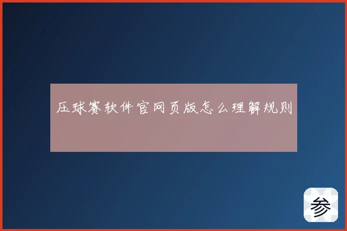 压球赛软件官网页版怎么理解规则
