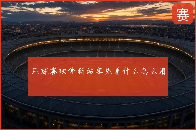 压球赛软件新访客先看什么怎么用