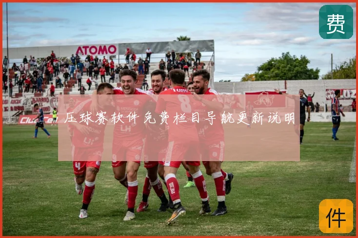 压球赛软件免费栏目导航更新说明