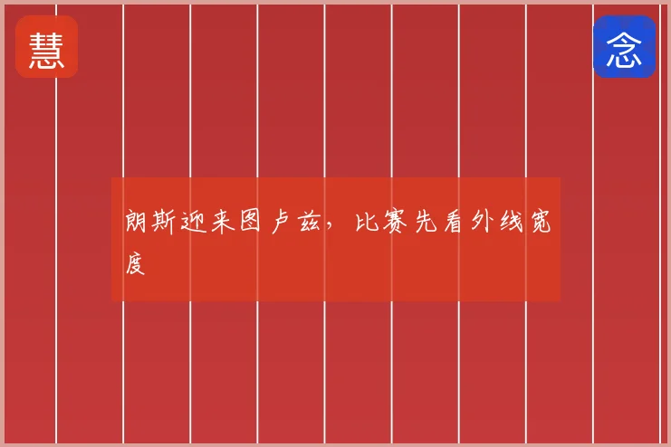 朗斯迎来图卢兹，比赛先看外线宽度